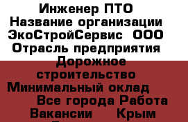 Инженер ПТО › Название организации ­ ЭкоСтройСервис, ООО › Отрасль предприятия ­ Дорожное строительство › Минимальный оклад ­ 35 000 - Все города Работа » Вакансии   . Крым,Бахчисарай